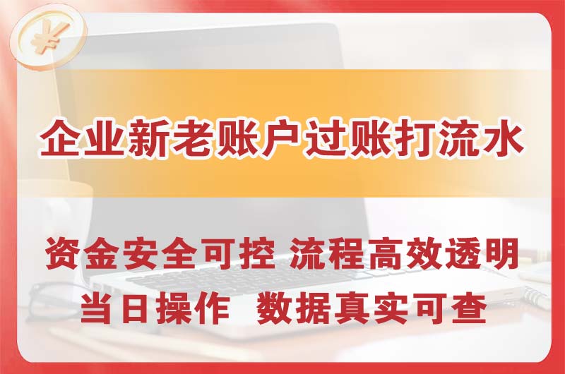 阿城企业新老账户过账打流水